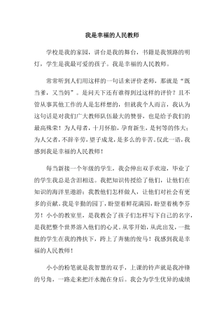 我是幸福的人民教师