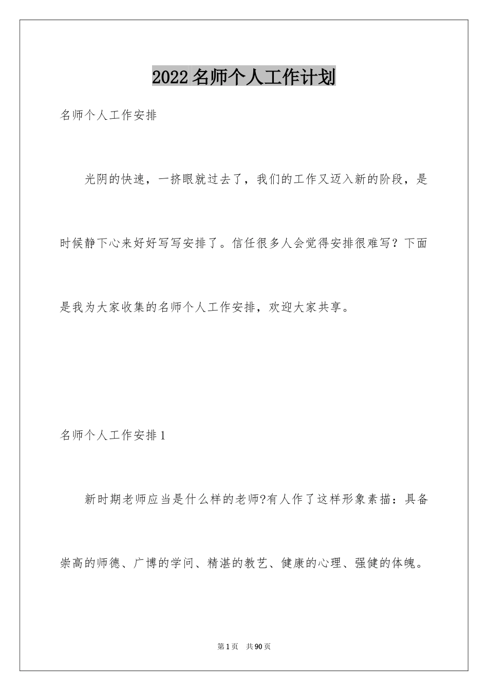 2024名师个人工作计划_第1页