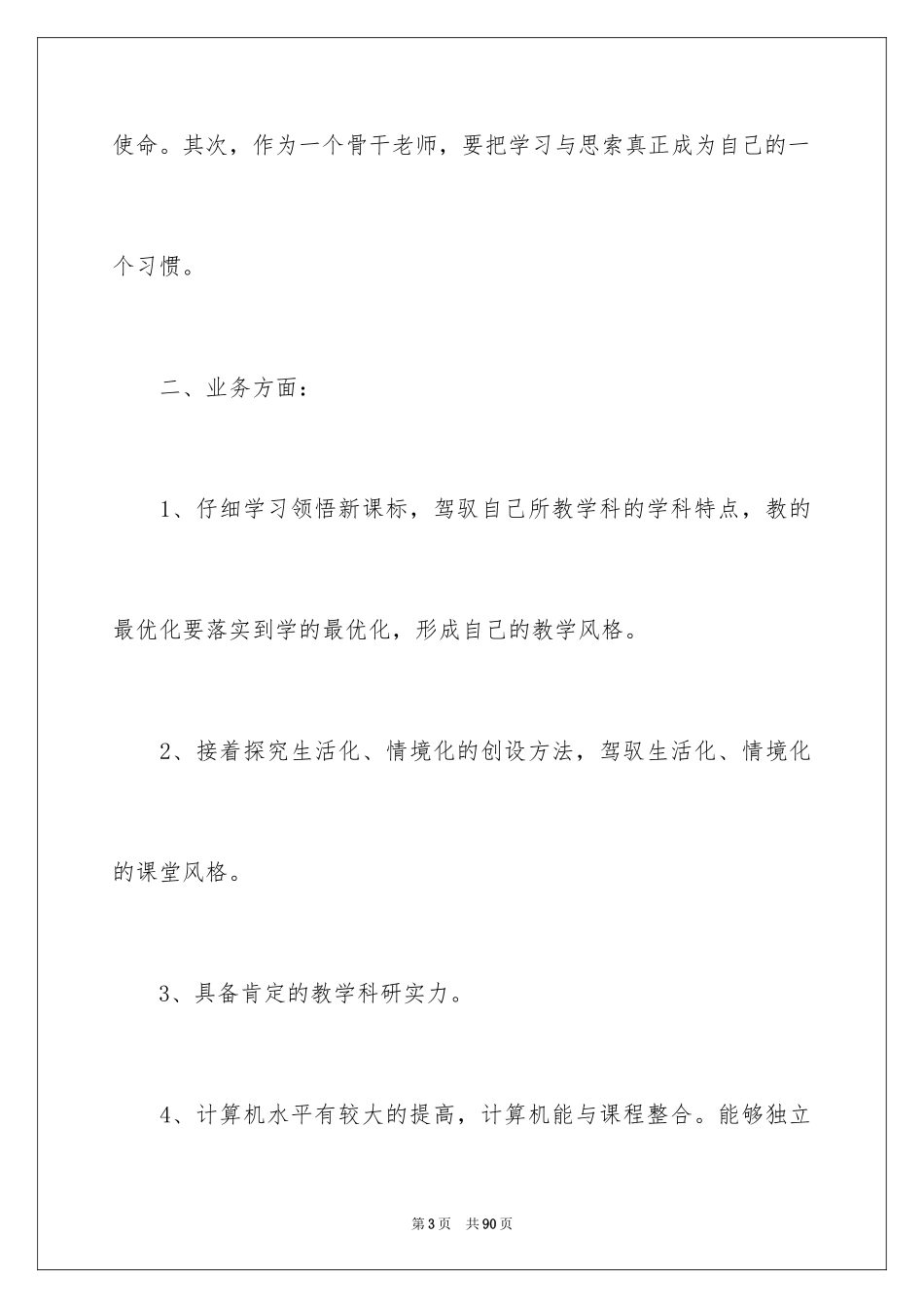 2024名师个人工作计划_第3页