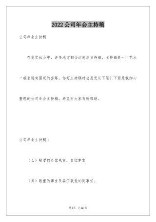 2024公司年会主持稿_1
