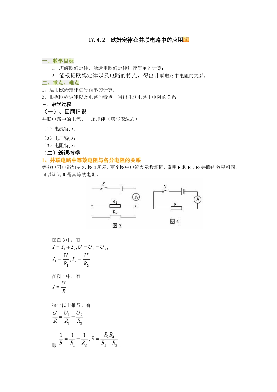 欧姆定律在并联电路的应用_第1页