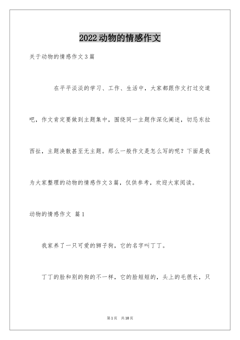 2024动物的情感作文_95_第1页