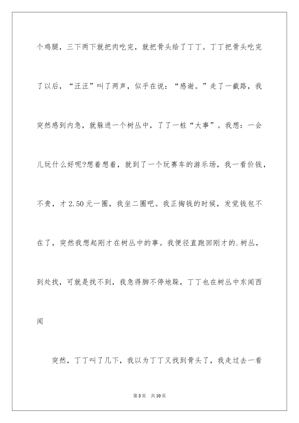 2024动物的情感作文_95_第3页