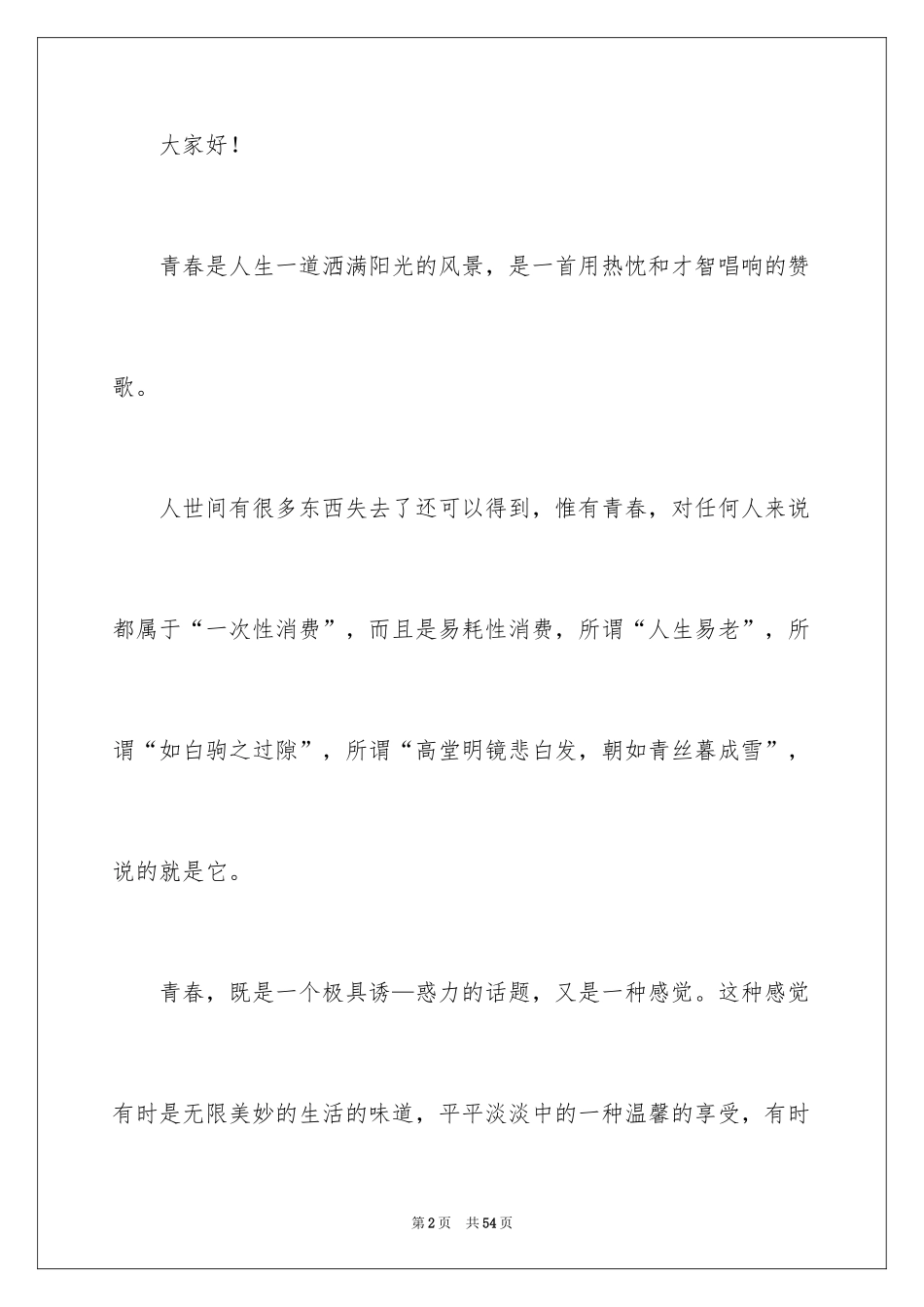 2024大学生演讲稿_1507_第2页