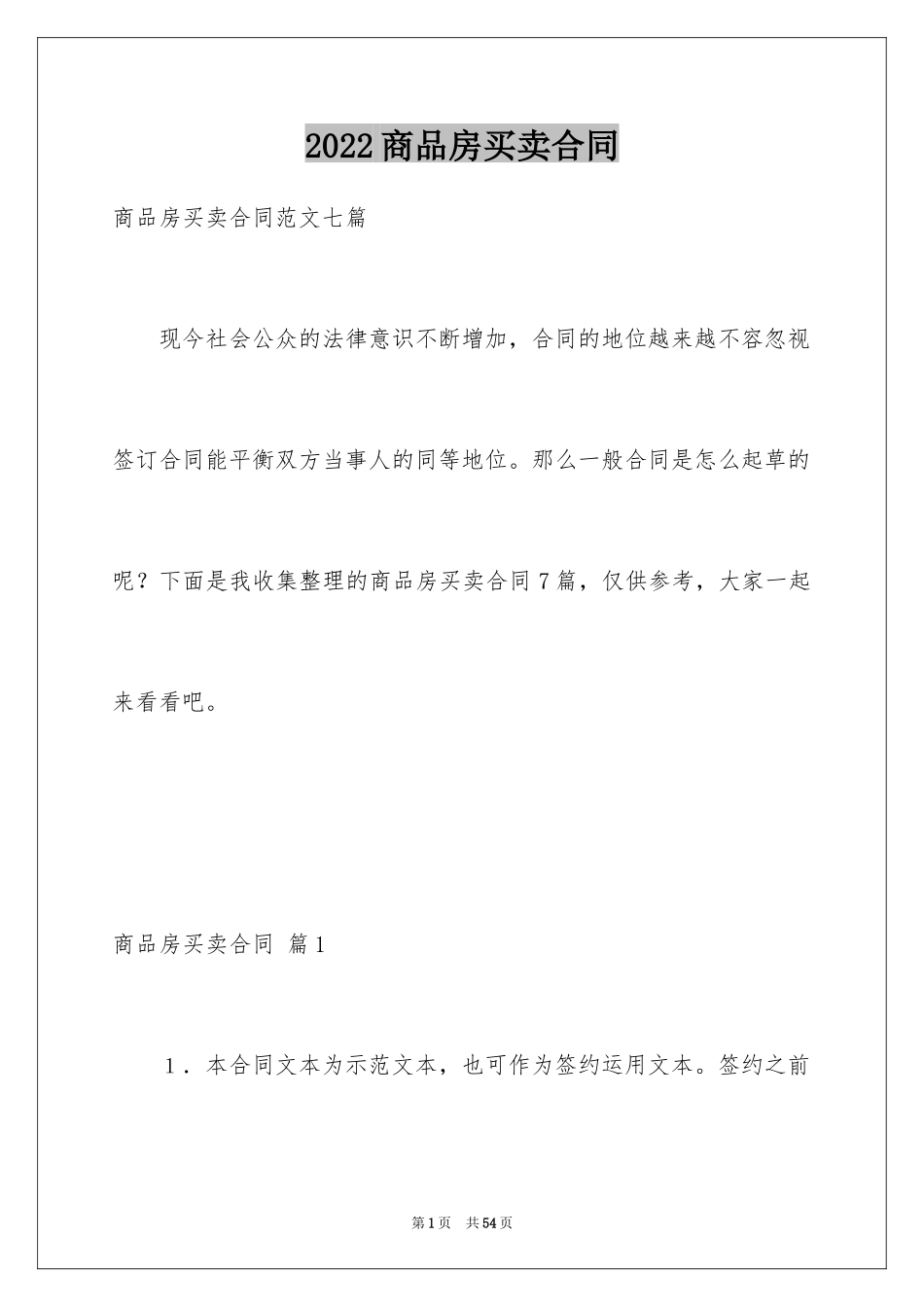 2024商品房买卖合同_257_第1页