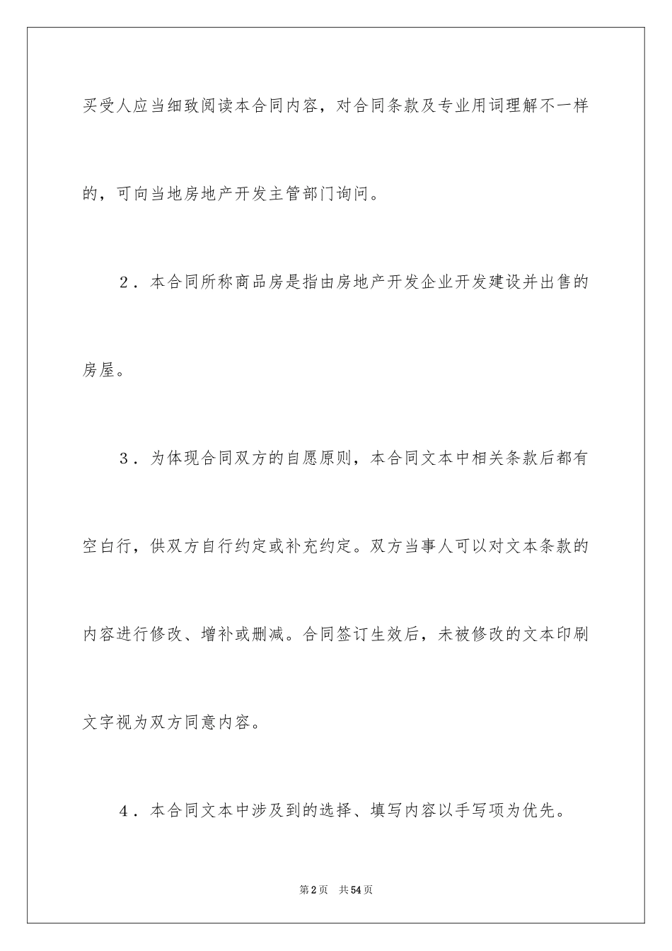 2024商品房买卖合同_257_第2页