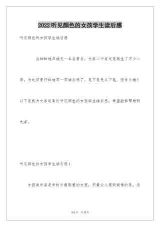 2024听见颜色的女孩学生读后感
