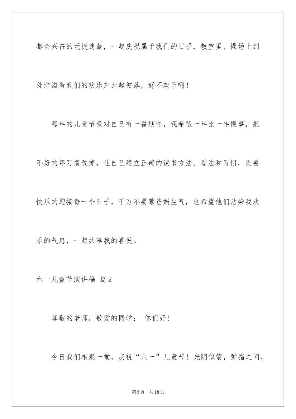 2024六一儿童节演讲稿_1137_第3页