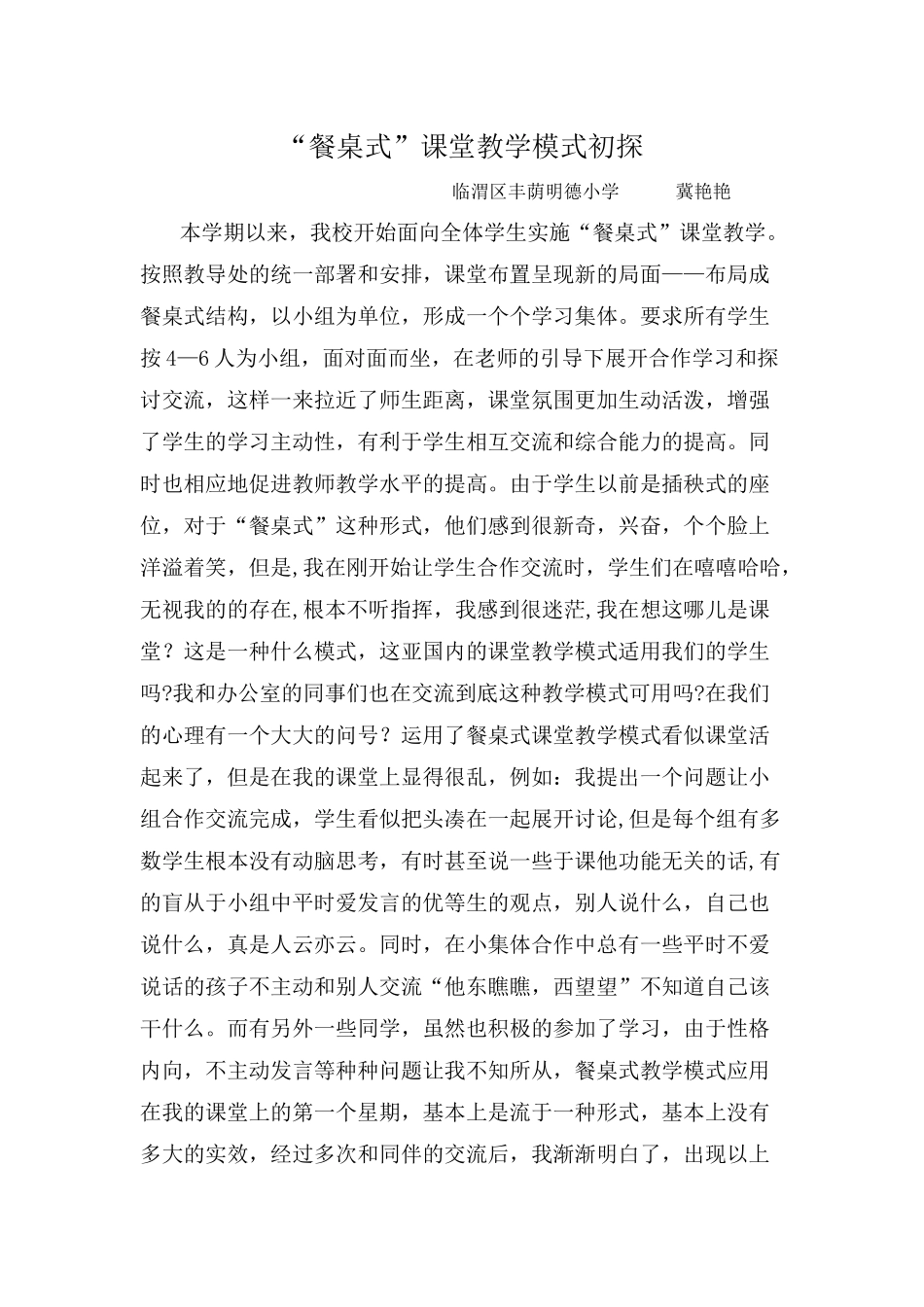 餐桌式课堂教学模式反思_第1页