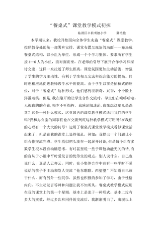 餐桌式课堂教学模式反思