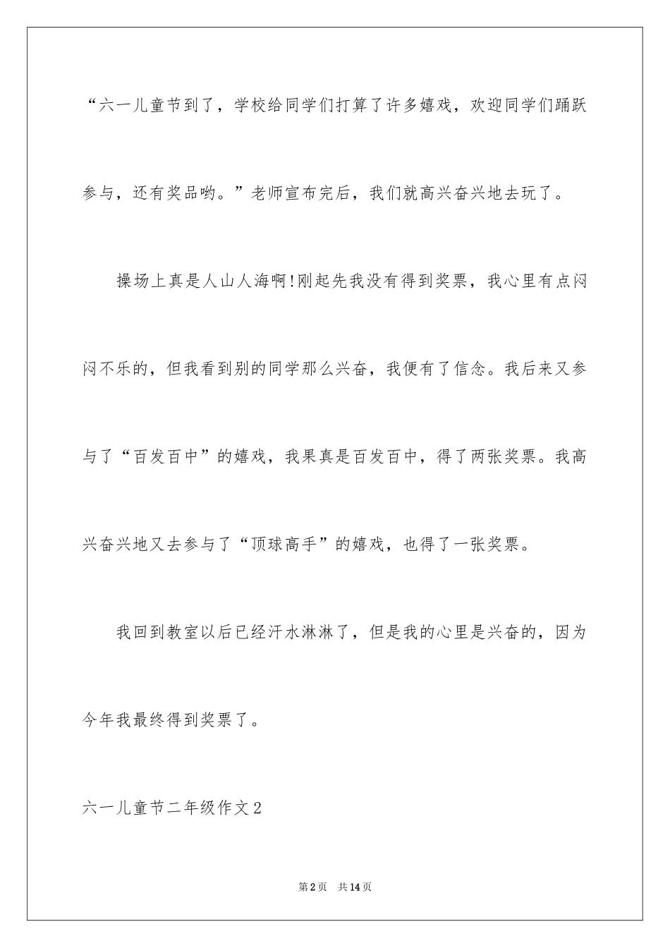 2024六一儿童节二年级作文_第2页