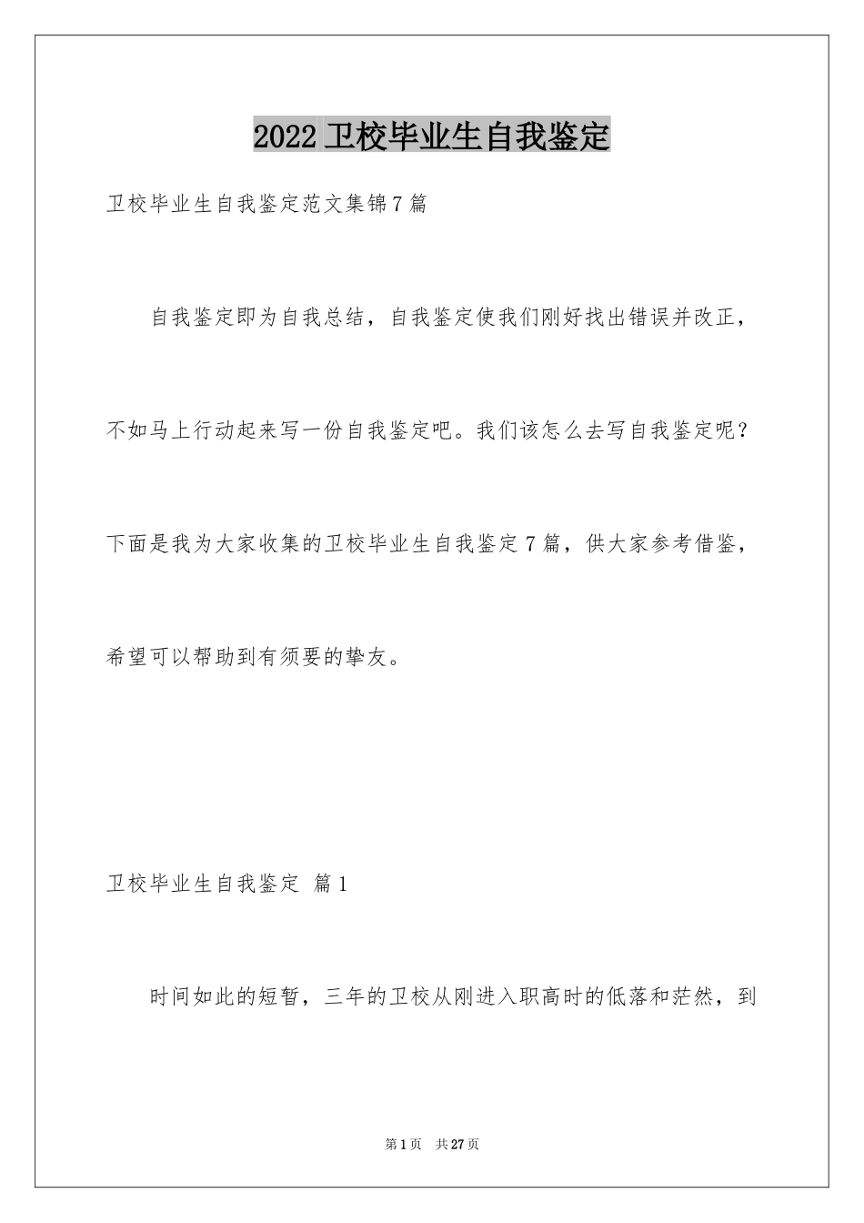 2024卫校毕业生自我鉴定_7_第1页