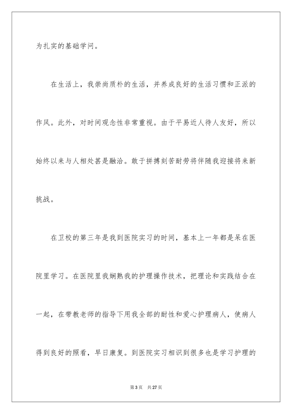 2024卫校毕业生自我鉴定_7_第3页