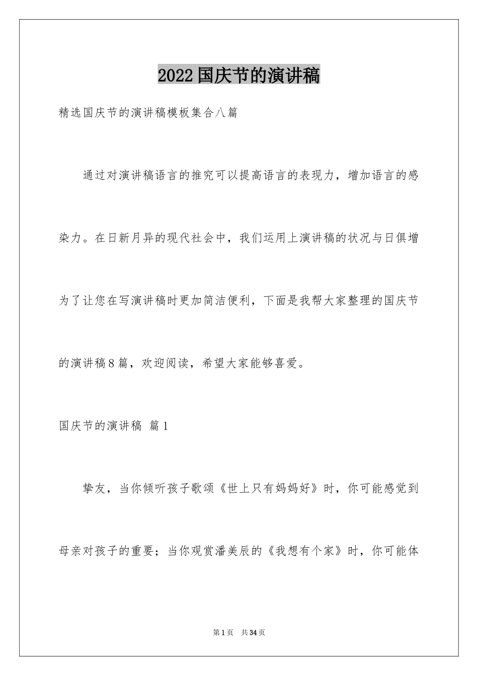 2024国庆节的演讲稿_525_第1页