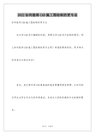 2024如何能将CAD施工图绘制的更专业