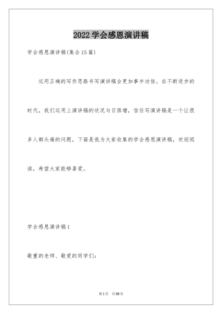 2024学会感恩演讲稿_338