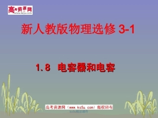 电容器和电容课件新人教版选修