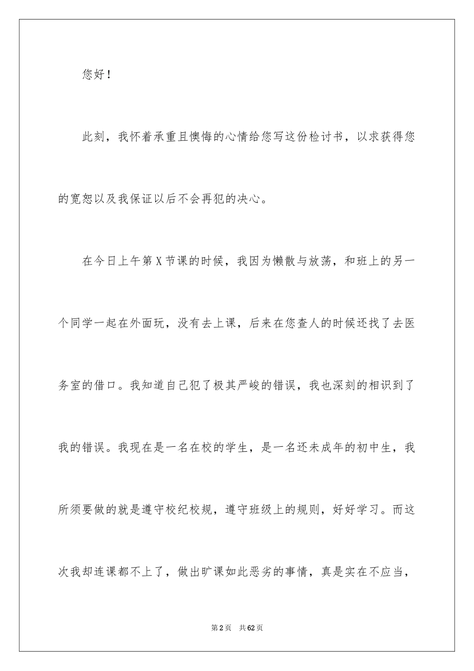 2024初中生旷课检讨书_14_第2页