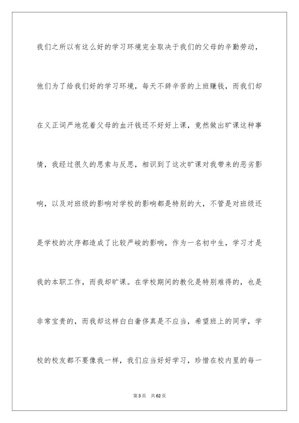 2024初中生旷课检讨书_14_第3页