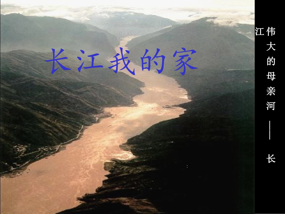 《长江我的家》课件01_第1页