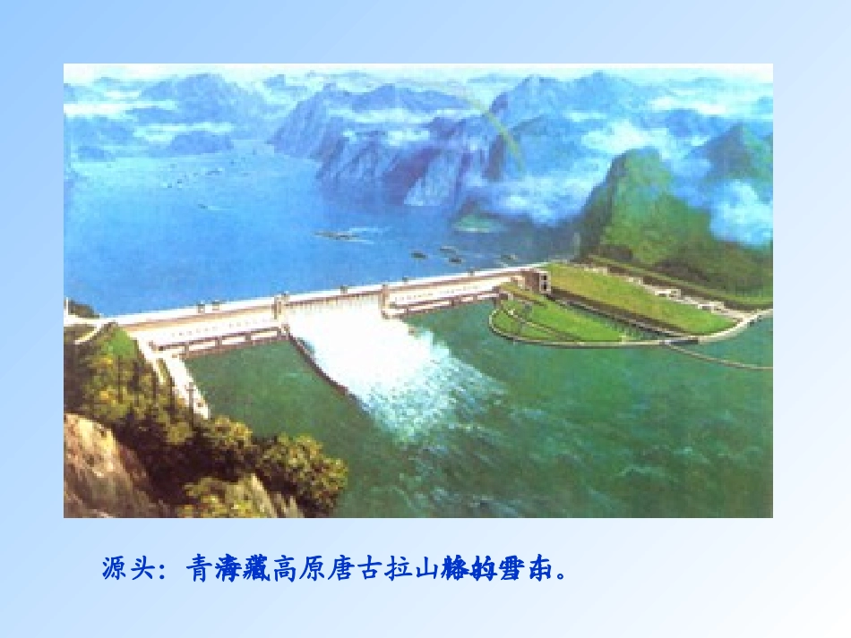 《长江我的家》课件01_第3页