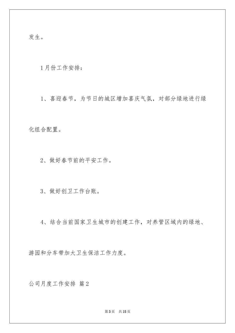 2024公司月度工作计划_1_第3页