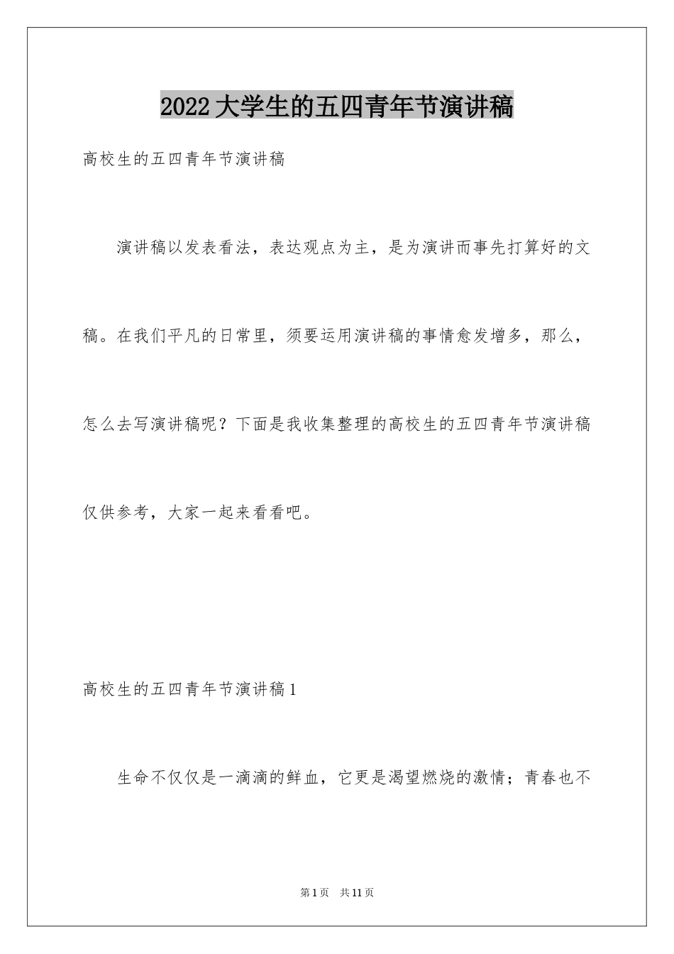 2024大学生的五四青年节演讲稿_第1页