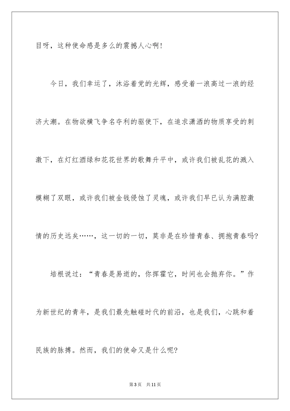 2024大学生的五四青年节演讲稿_第3页