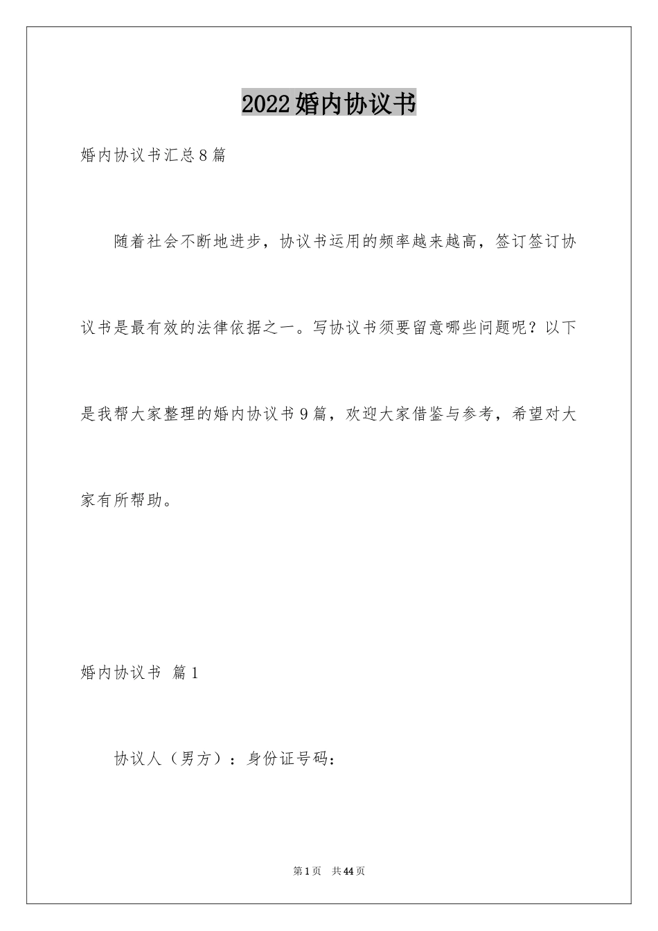 2024婚内协议书_33_第1页