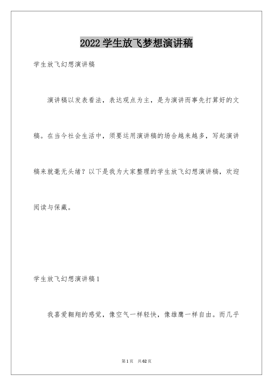 2024学生放飞梦想演讲稿_第1页