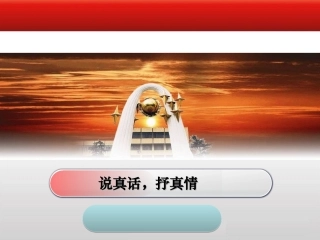 说真话抒真情