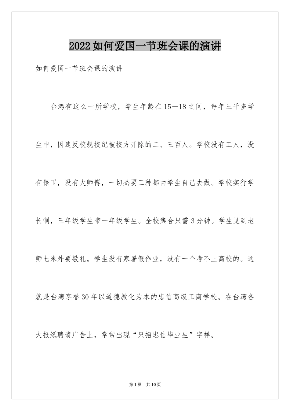 2024如何爱国一节班会课的演讲_第1页