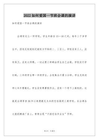 2024如何爱国一节班会课的演讲