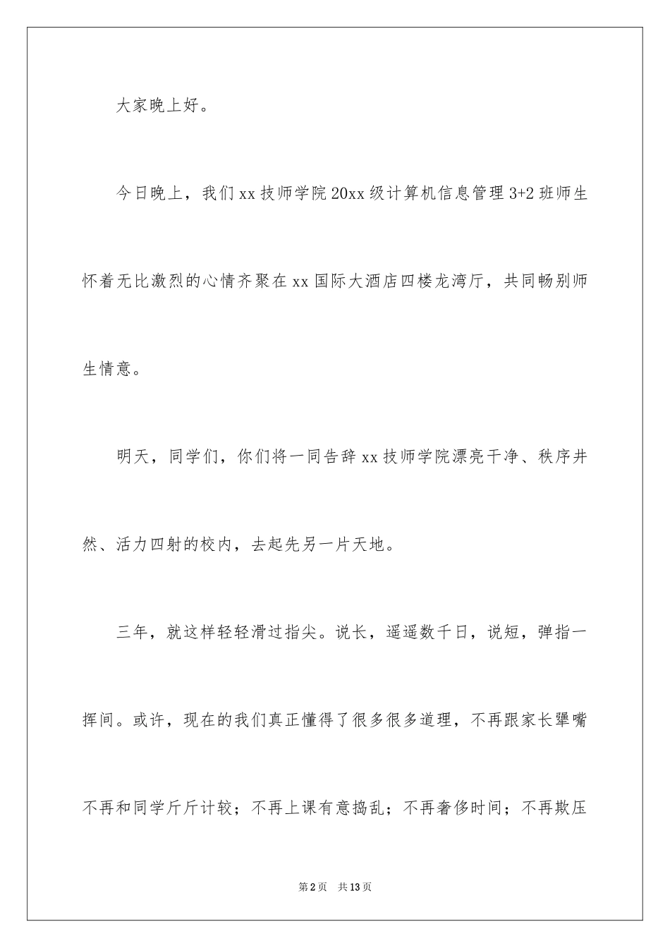 2024大学毕业谢师宴致辞_6_第2页