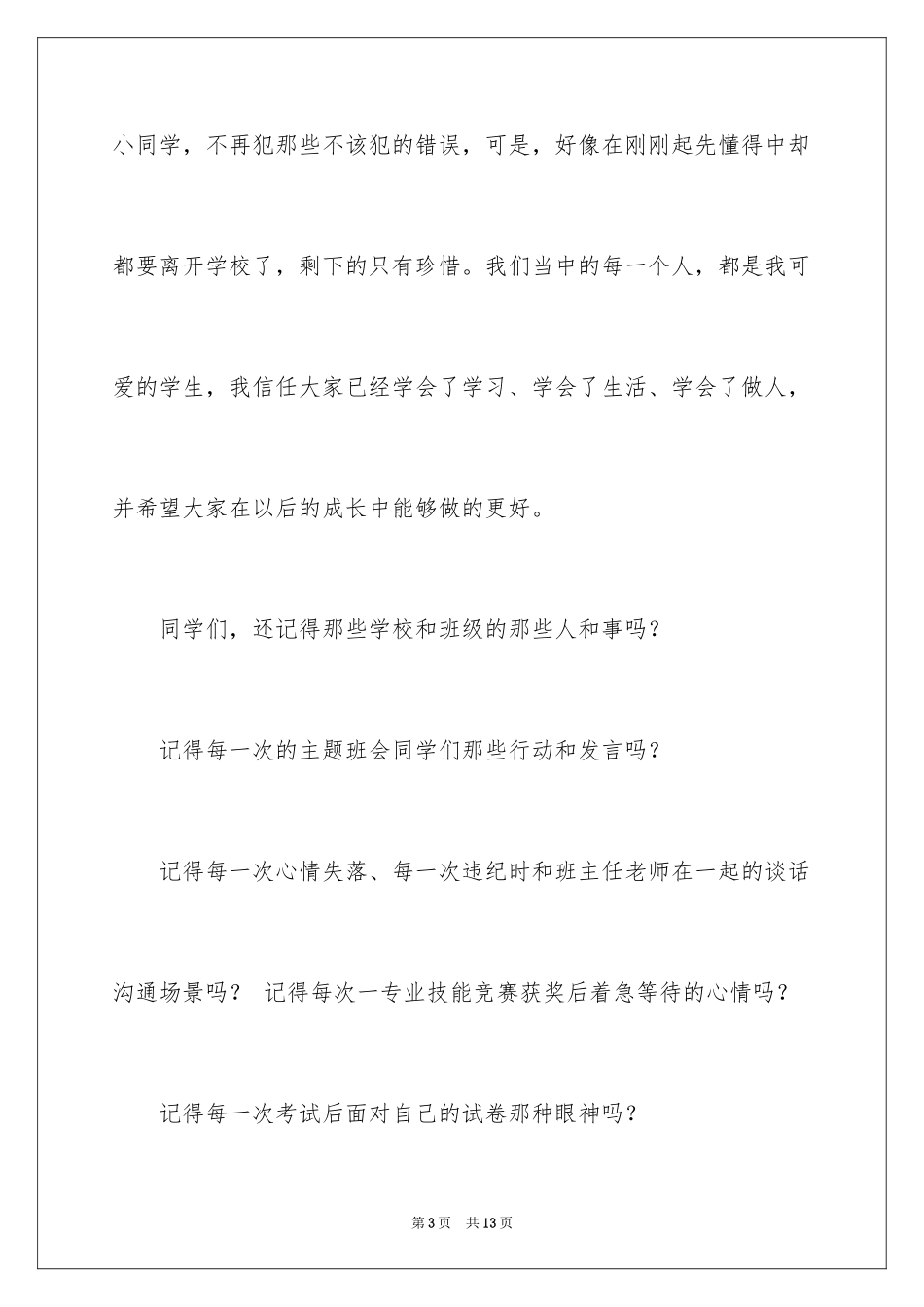 2024大学毕业谢师宴致辞_6_第3页