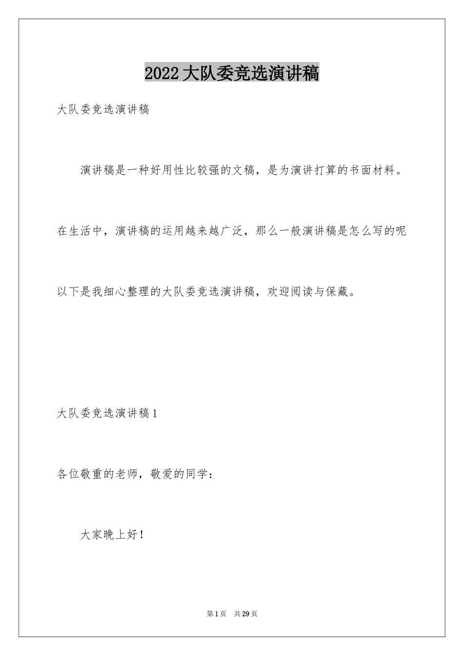 2024大队委竞选演讲稿_110_第1页