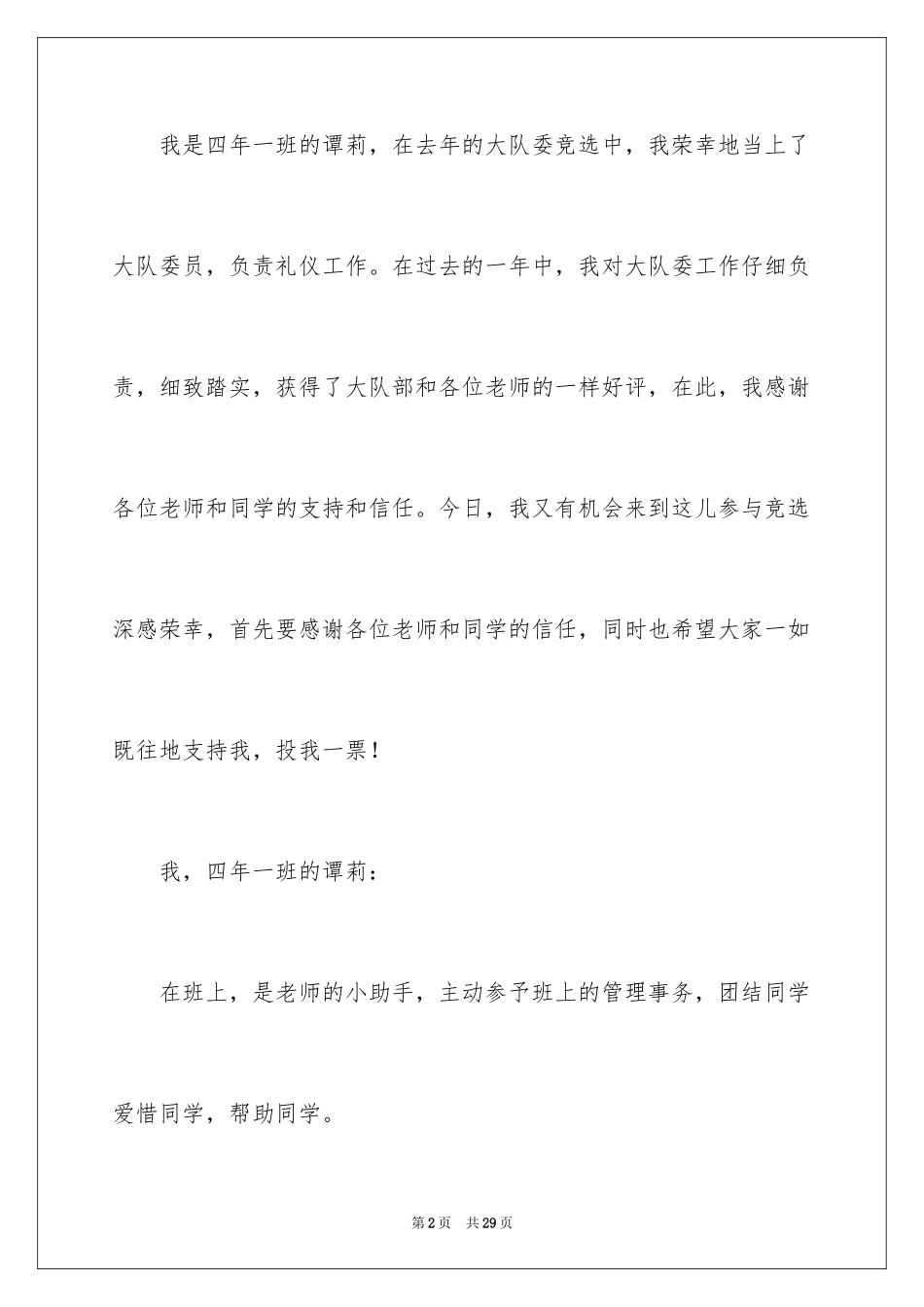 2024大队委竞选演讲稿_110_第2页