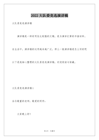 2024大队委竞选演讲稿_110