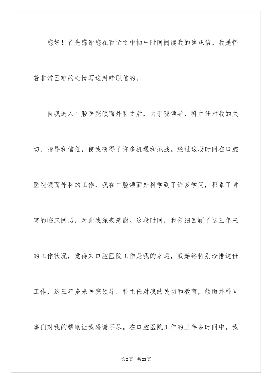 2024医院职工辞职信_8_第2页