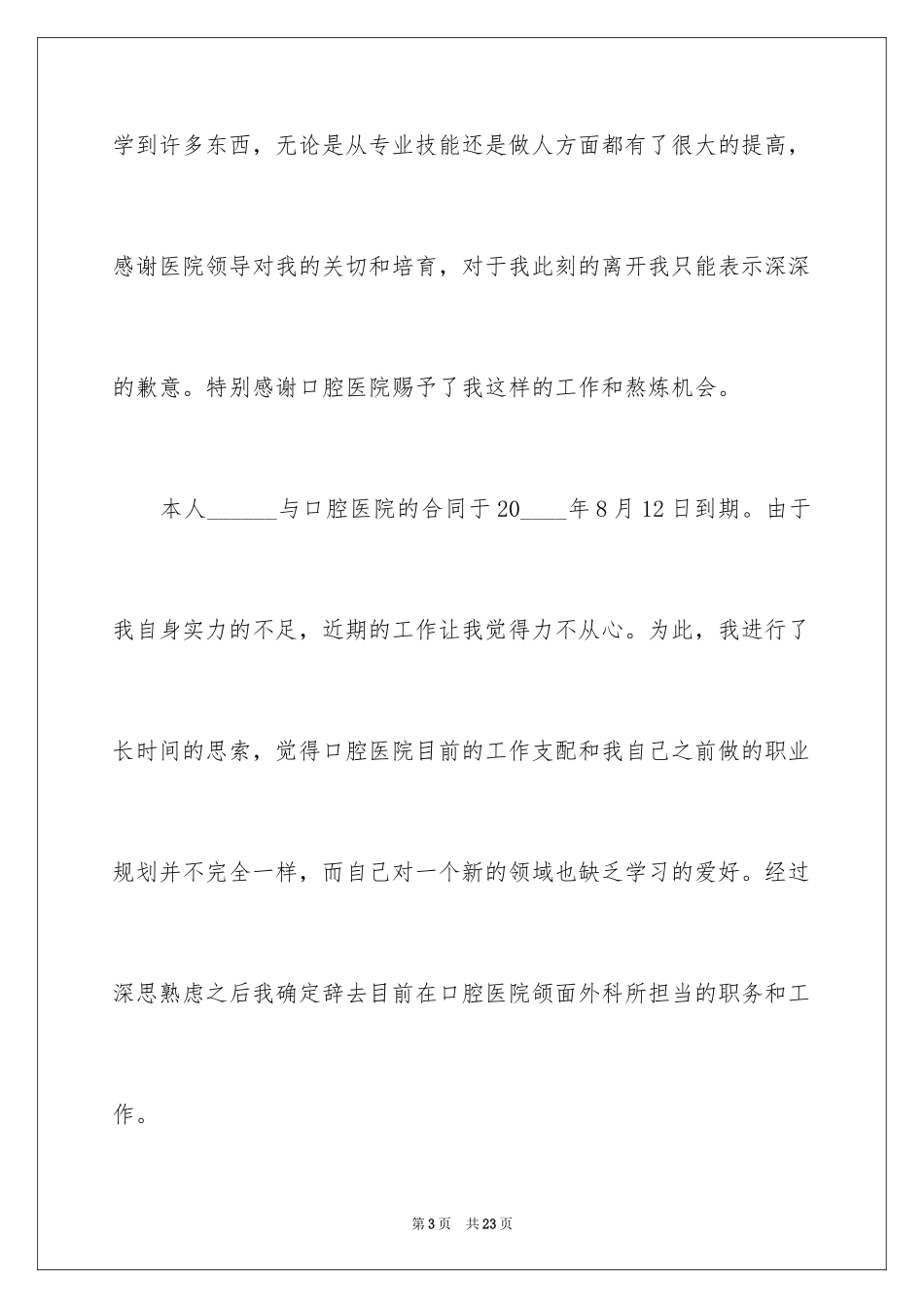 2024医院职工辞职信_8_第3页