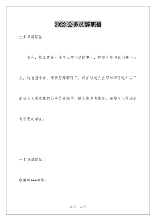 2024公务员辞职信