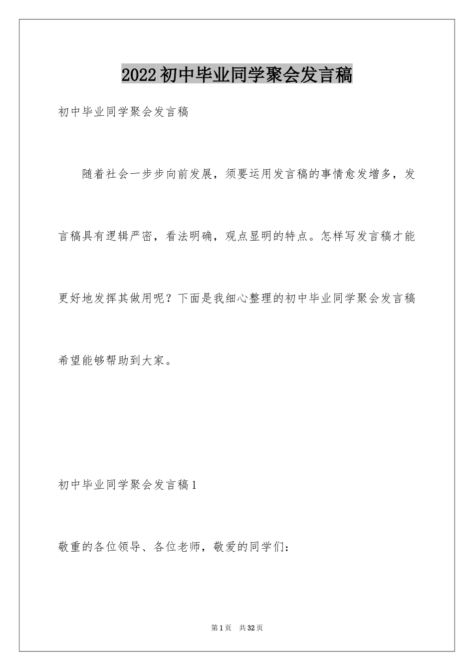 2024初中毕业同学聚会发言稿_3_第1页