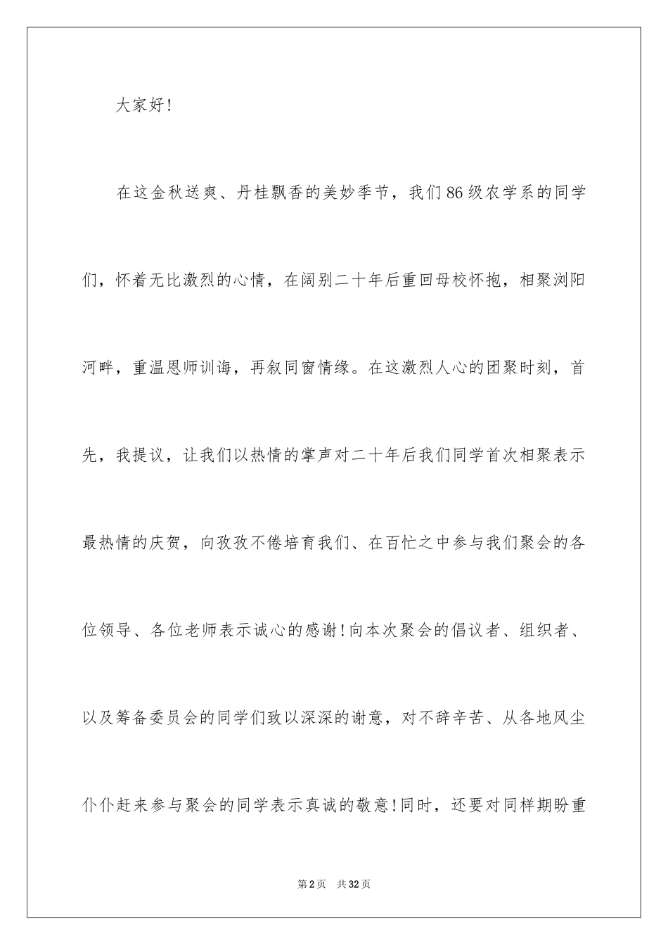 2024初中毕业同学聚会发言稿_3_第2页