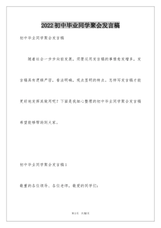 2024初中毕业同学聚会发言稿_3