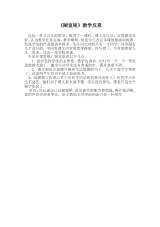 《陋室铭》教学反思