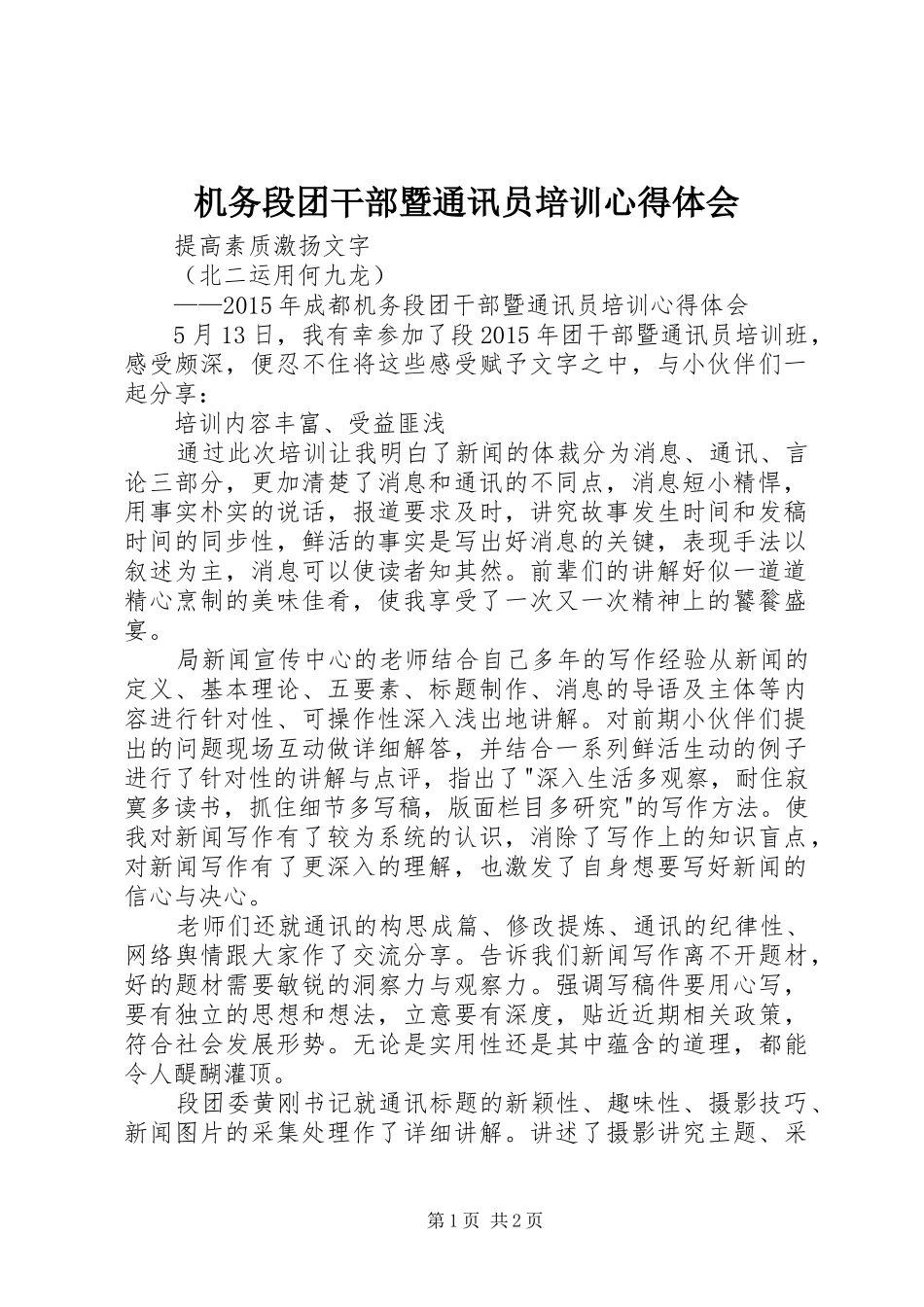 机务段团干部暨通讯员培训心得体会_第1页