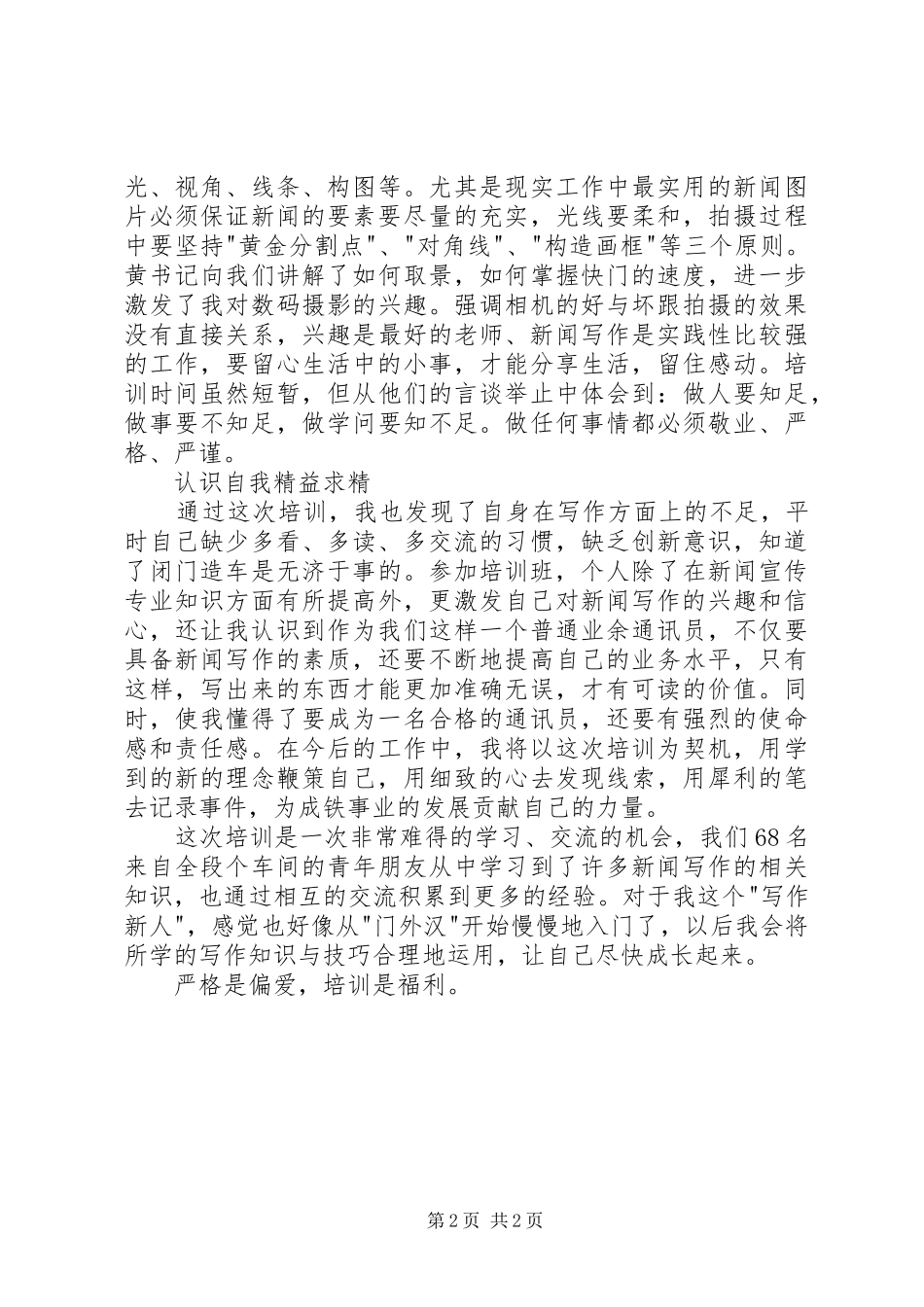 机务段团干部暨通讯员培训心得体会_第2页