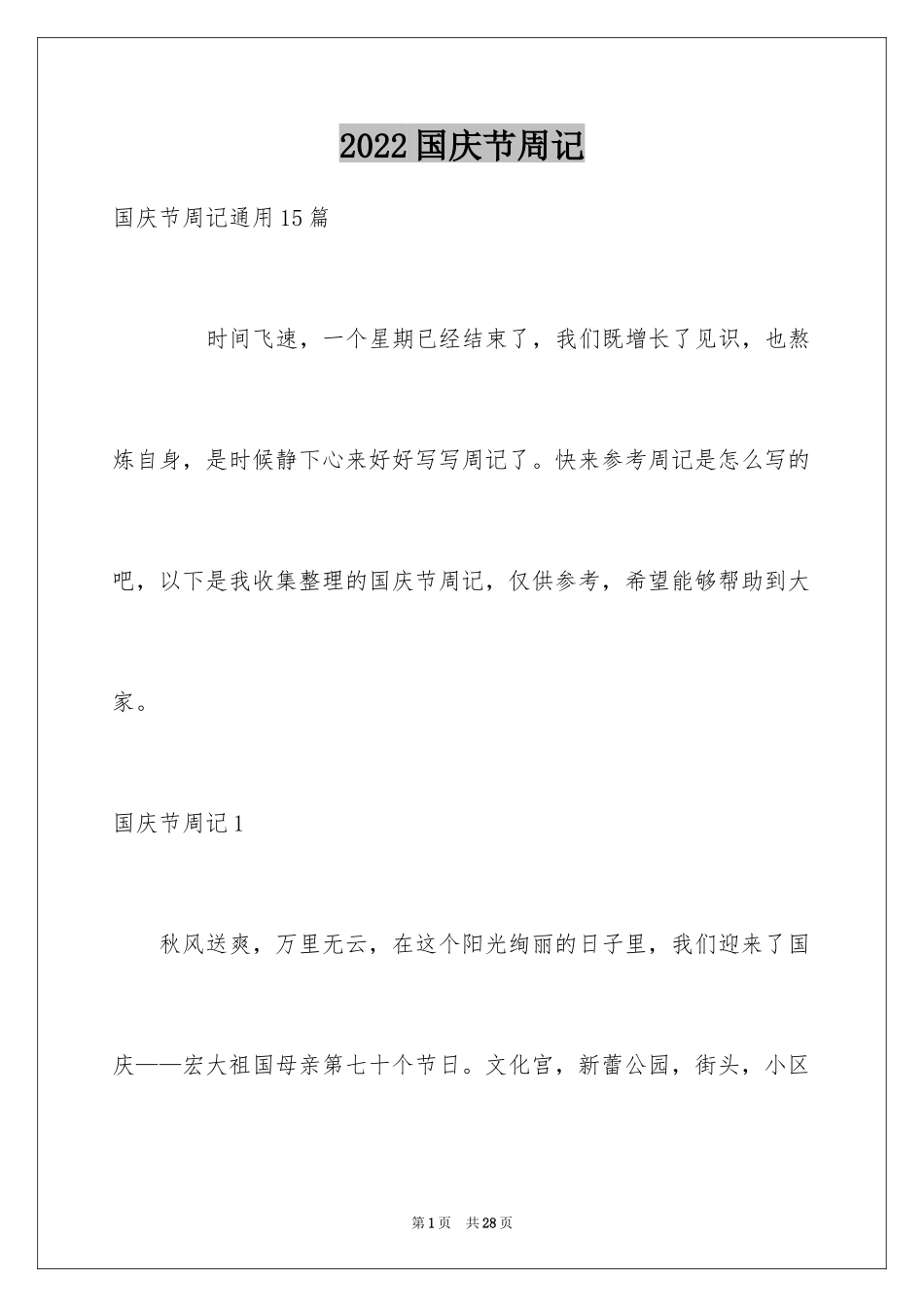 2024国庆节周记_57_第1页