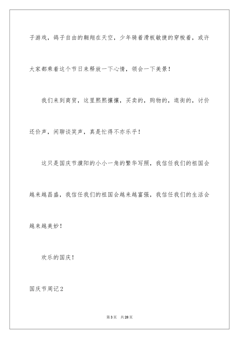 2024国庆节周记_57_第3页