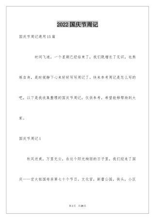 2024国庆节周记_57